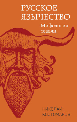 Читать Русское язычество. Мифология славян