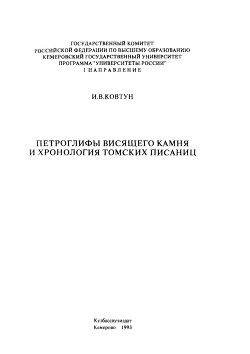 Читать Петроглифы Висящего Камня и хронология томских писаниц