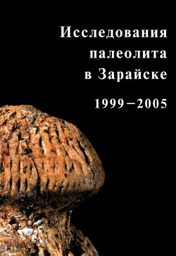 Читать Исследования палеолита в Зарайске. 1999-2005