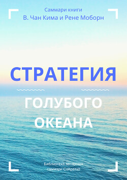 Читать Саммари книги В. Чана Ким, Рене Моборн «Стратегия голубого океана. Как найти или создать рынок, свободный от других игроков»