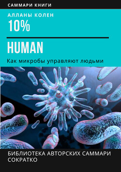 Читать Саммари книги Аланны Коллен «10% Human. Как микробы управляют людьми»