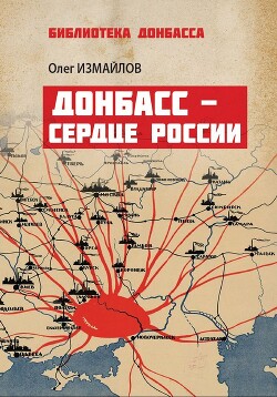 Читать Донбасс – сердце России