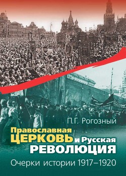 Православная Церковь и Русская революция. Очерки истории. 1917—1920