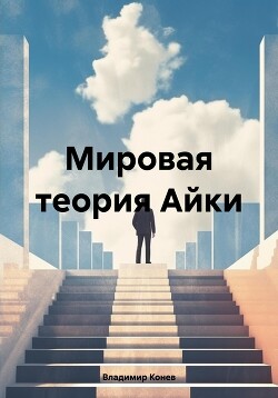 Читать Мировая теория Айки