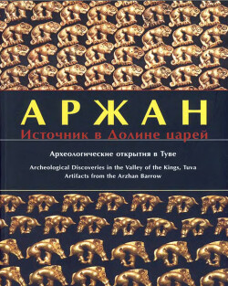 Аржан. Источник в долине царей. Археологические открытия в Туве