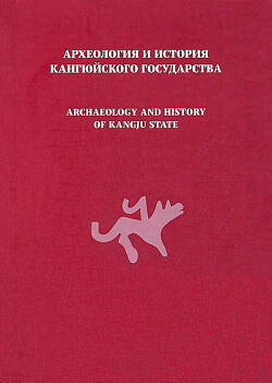 Читать Археология и история кангюйского государства