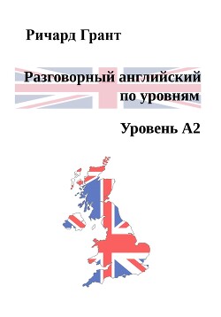 Разговорный английский по уровням. Уровень A2