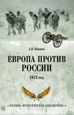 Читать Европа против России. 1812 год