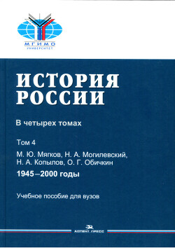 История России. Том 4: 1945-2000 годы