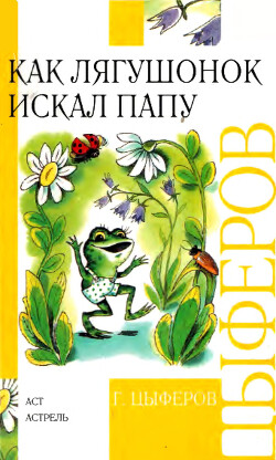 Как лягушонок искал папу (с иллюстрациями Марии Рудаченко)