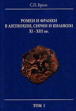 Читать Ромеи и франки в Антиохии, Сирии и Киликии XI–XIII вв.