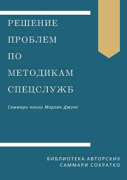 Читать Саммари книги Моргана Джонса «Решение проблем по методикам спецслужб. 14 мощных инструментов»