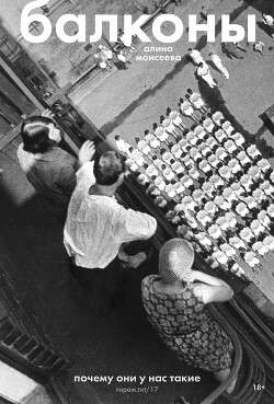 Читать Балконы: почему они у нас такие