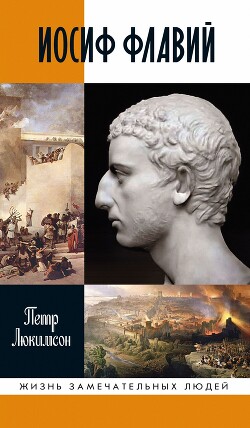 Иосиф Флавий: История про историка