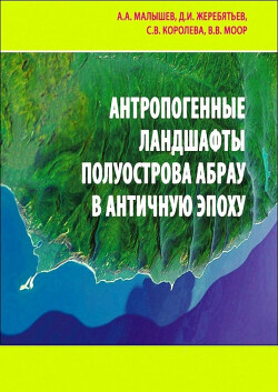 Читать Антропогенные ландшафты полуострова Абрау в античную эпоху