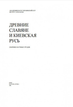 Читать Древние славяне и Киевская Русь. Сборник научных трудов