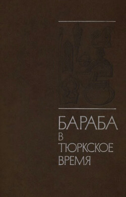 Читать Бараба в тюркское время