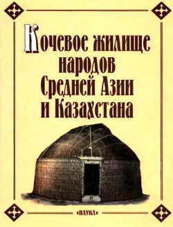 Читать Кочевое жилище народов Средней Азии и Казахстана