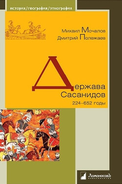 Держава Сасанидов. 224-652 годы