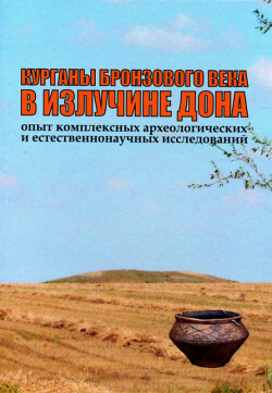 Читать Курганы бронзового века в излучине Дона. Опыт комплексных археологических и естественнонаучных исследований