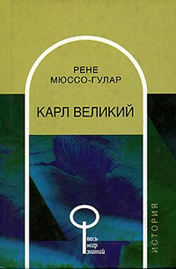 Читать Карл Великий