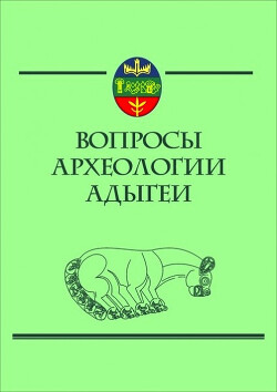 Читать Вопросы археологии Адыгеи