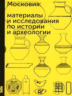 Читать Московия. Материалы и исследования по истории и археологии