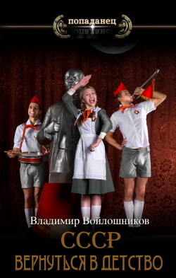 Читать СССР: вернуться в детство 3