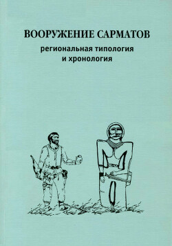 Читать Вооружение сарматов. Региональная типология и хронология