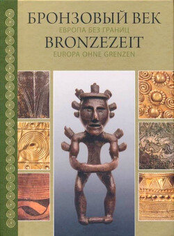 Читать Бронзовый Век. Европа без границ. Четвертое - первое тысячелетия до н.э.