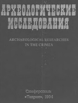 Читать Археологические исследования в Крыму. 1993 год