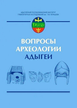 Вопросы археологии Адыгеи: Сборник научных трудов