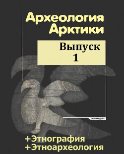 Читать Археология Арктики. Выпуск 1