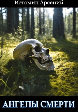 Читать Ангелы смерти