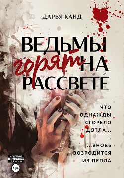 Читать Ведьмы горят на рассвете