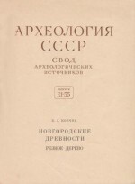 Читать Новгородские древности. Резное дерево