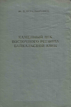 Каменный век восточного региона Байкальской Азии