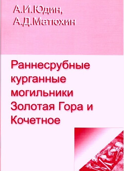 Читать Раннесрубные курганные могильники Золотая Гора и Кочетное