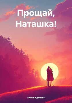 Читать Прощай, Наташка!