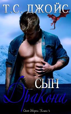 Читать Сын дракона