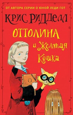 Читать Оттолина и Желтая Кошка