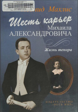 Шесть карьер Михаила Александровича. Жизнь тенора