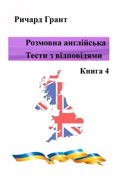 Розмовна англійська. Тести із відповідями. Книга 4