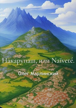 Читать Накарупаш, или Naïveté