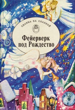 Читать Фейерверк под Рождество. Зимние сказки и фантазии