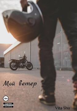 Читать Мой Ветер