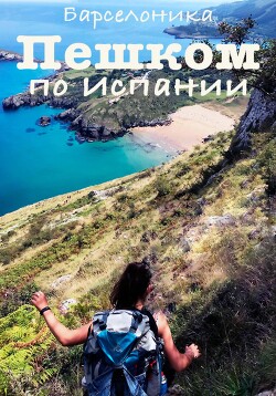 Читать Пешком по Испании