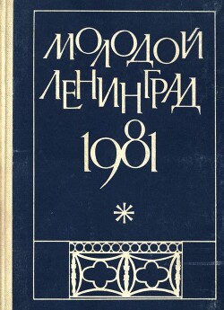 Читать Молодой Ленинград 1981