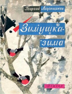 Читать Зимушка-зима