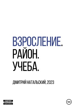 Читать Взросление. Район. Учеба